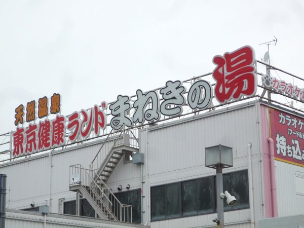 写真　まねきの湯