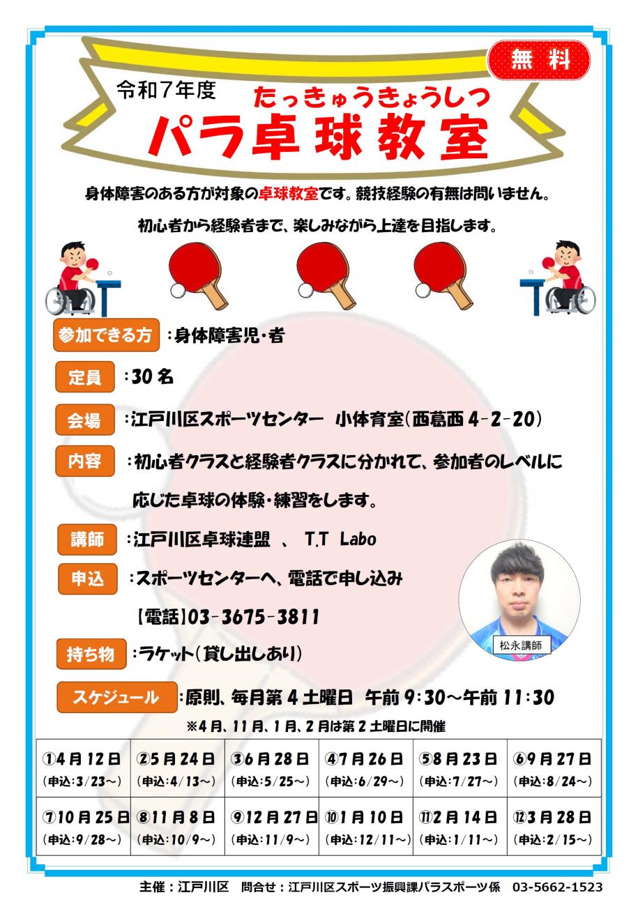 令和7年度パラ卓球教室チラシ