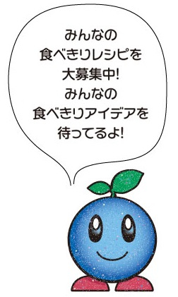 くるんセリフ「みんなの食べきりレシピを大募集中！ みんなの食べきりアイデアを待ってるよ！」