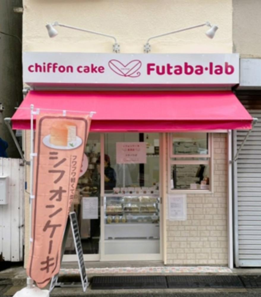 シフォンケーキ　フタバラボ