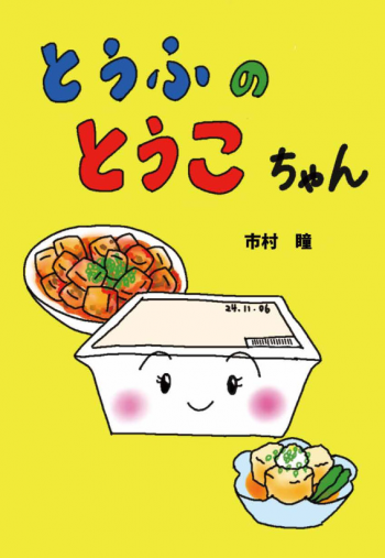 絵本「とうふのとうこちゃん」表紙