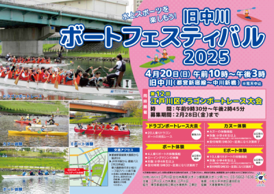 旧中川ボートフェスティバル2025ポスター