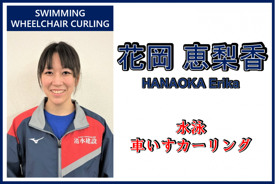 花岡恵梨香さん,水泳,車いすカーリング