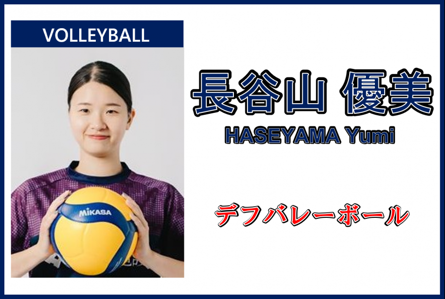 長谷山優美さん、デフバレーボール