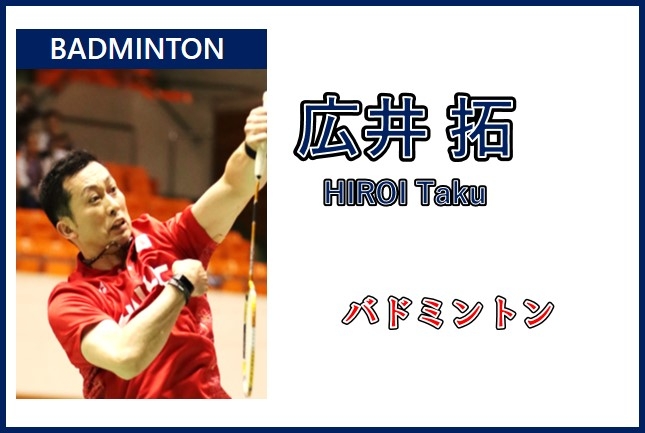 広井拓さん,バドミントン