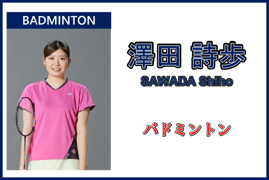 澤田選手バナー