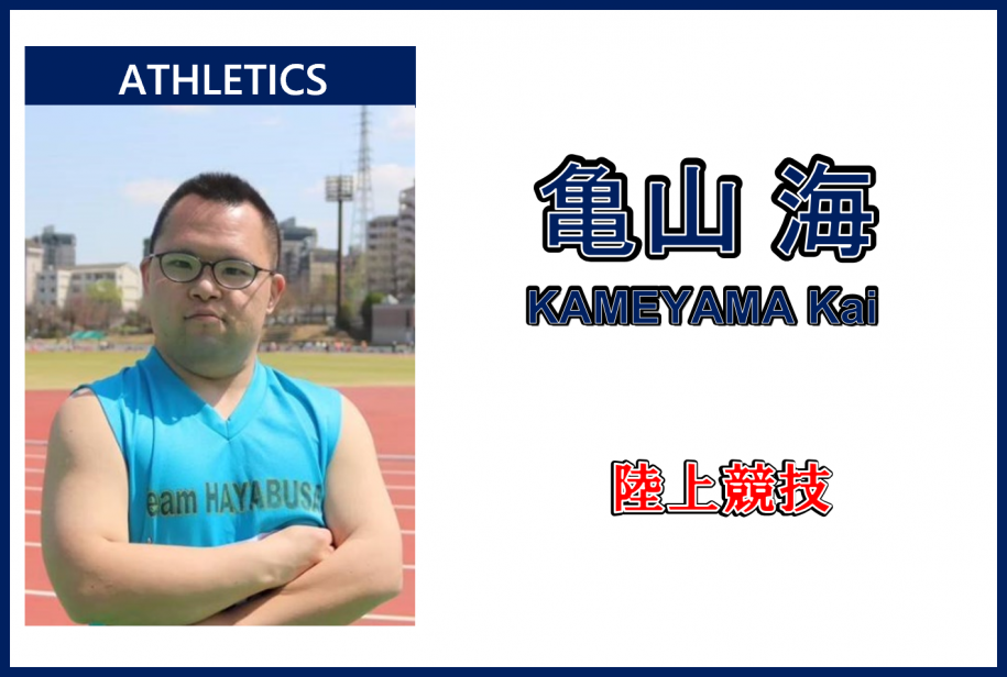 亀山海さん、陸上競技