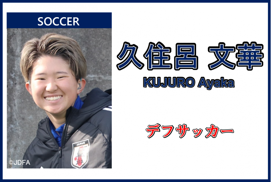 久住呂文華さん、デフサッカー