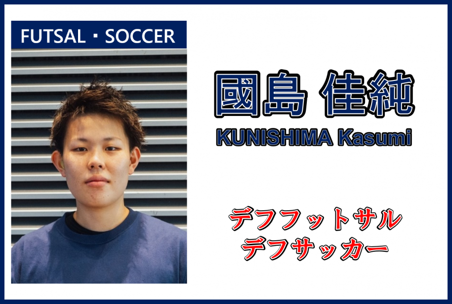 國島佳純さん、デフフットサル・デフサッカー
