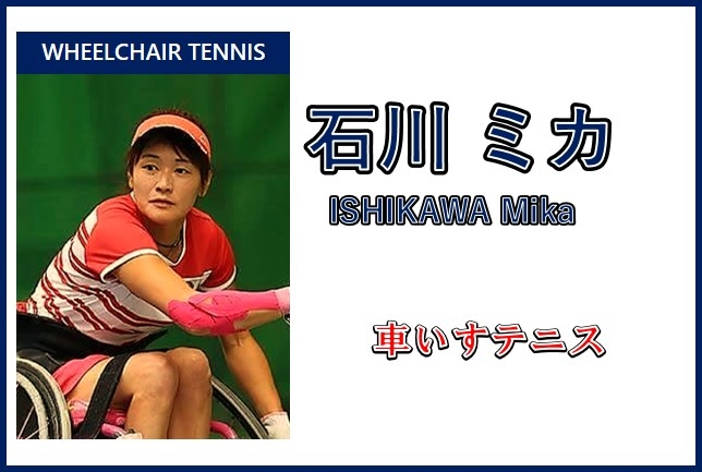 石川ミカさん,車いすテニス