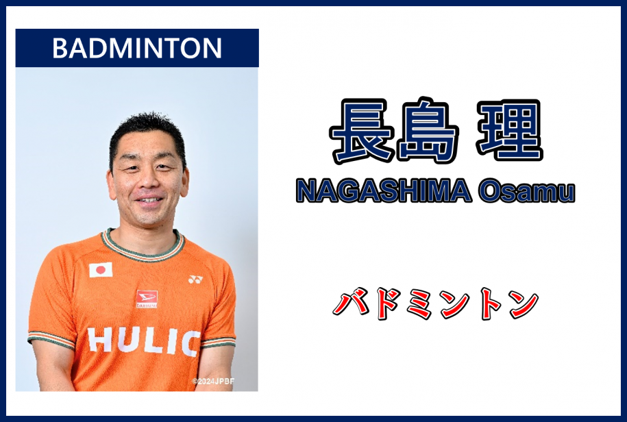 長島理さん,バドミントン