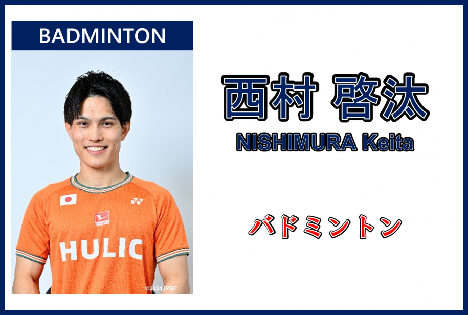 西村啓汰さん,バドミントン