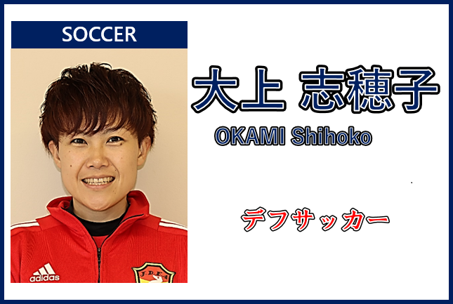 大上志穂子選手
