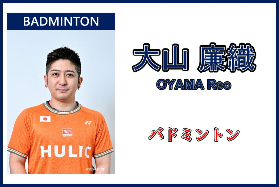 大山廉織さん,バドミントン