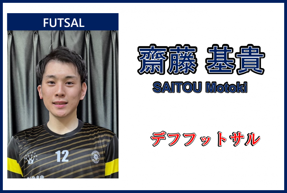 齋藤基貴さん、デフフットサル
