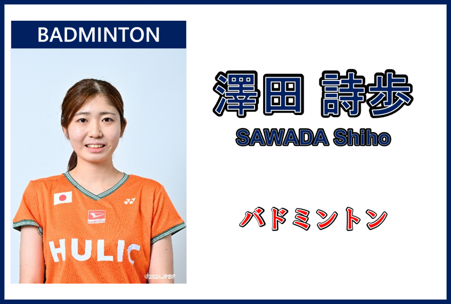 澤田詩歩さん,バドミントン
