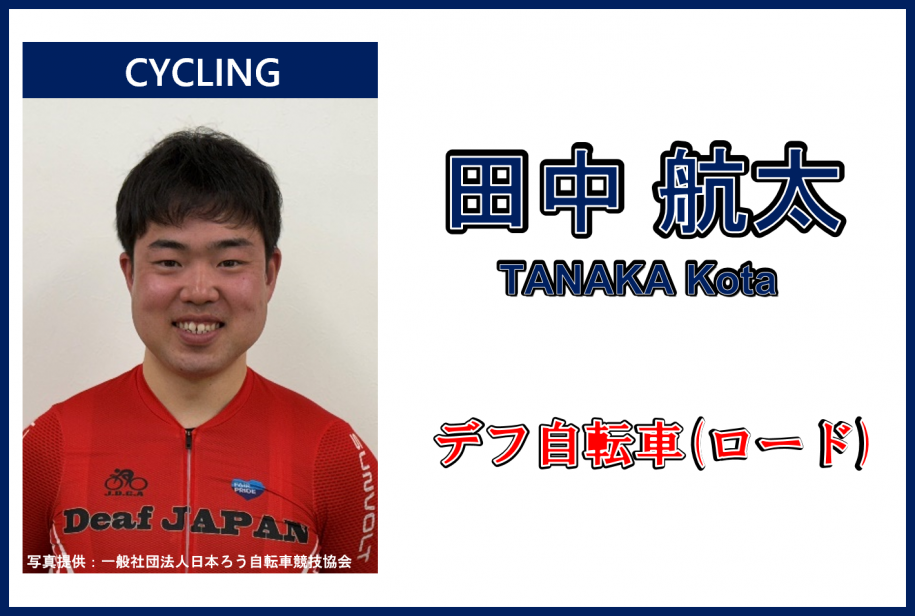 田中航太さん、デフ自転車