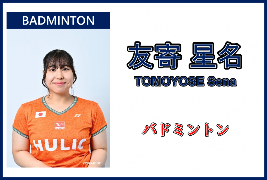 友寄星名さん,バドミントン