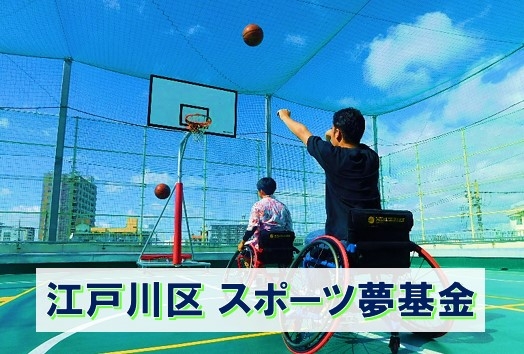 江戸川区スポーツ夢基金