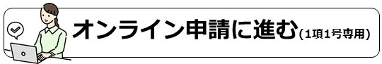 オンライン申請に進む(1項1号専用)