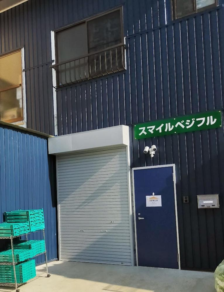 株式会社スマイルベジタブル