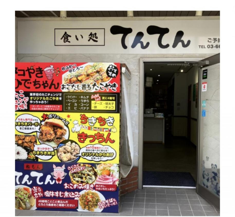 食い処　てんてん