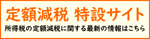 国税庁定額減税リンクバーナー