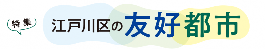 特集　江戸川区の友好都市