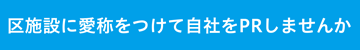 区施設に愛称をつけて自社をPRしませんか