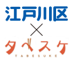 江戸川区×タベスケ