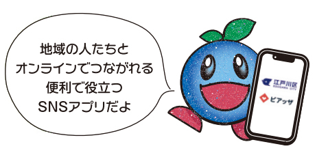 くるんセリフ「地域の人たちとオンラインでつながれる便利で役立つSNSアプリだよ」