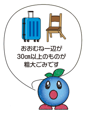 くるんセリフ「おおむね一辺が30センチ以上の以上のものが粗大ごみです」