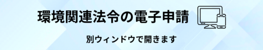 環境関連法令の電子申請バナー