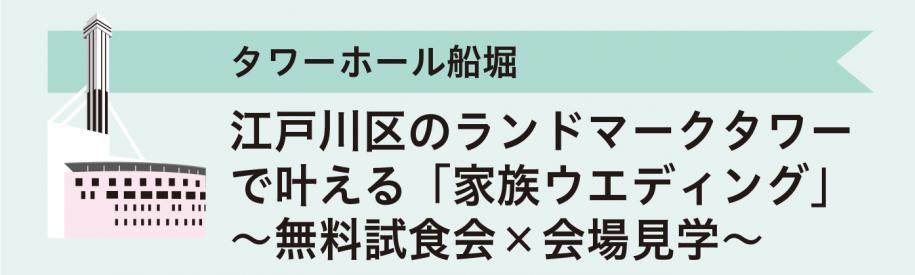 タワーホール船堀　江戸川区のランドマークタワーで叶える「家族ウエディング」～無料試食会×会場見学～