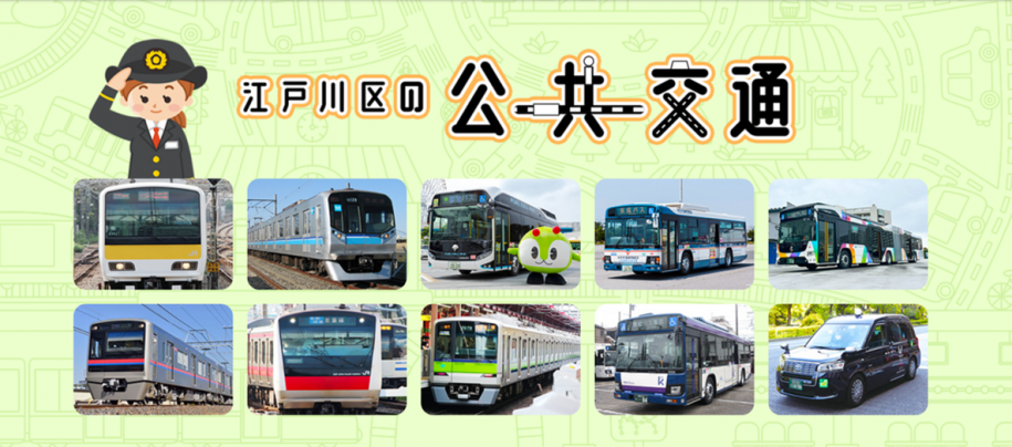 江戸川区公共交通ポータルサイト