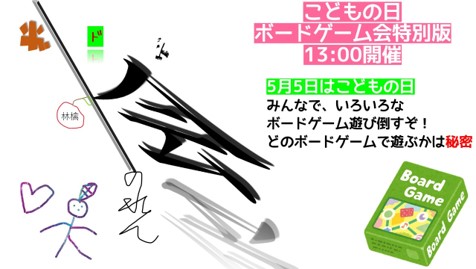 子どもの日ボードゲーム会特別版