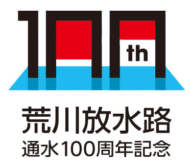 荒川放水路通水100周年記念