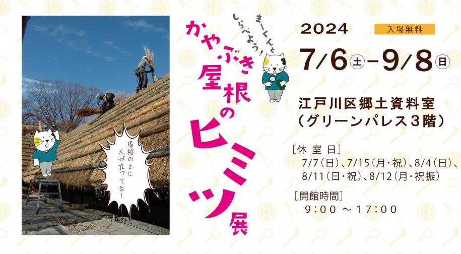 ミニ企画展「まーくんとしらべよう！かやぶき屋根のヒミツ」告知画像