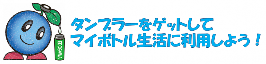 タンブラーをゲットしてマイボトル生活に利用しよう