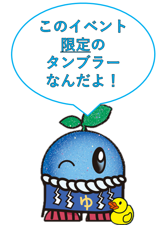 このイベント限定のタンブラーなんだよ！