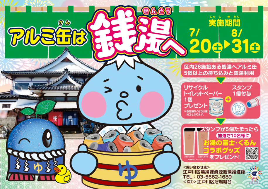 アルミ缶は銭湯へ