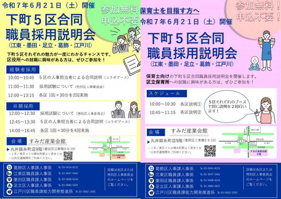 2025年下町5区合同職員採用説明会チラシ
