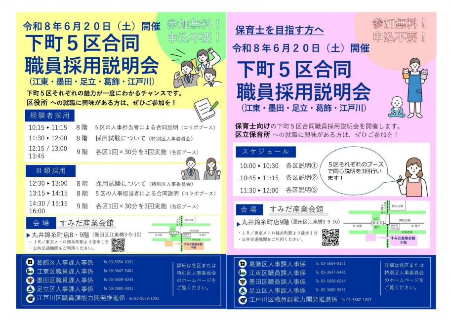令和8年度下町5区合同職員採用説明会チラシ