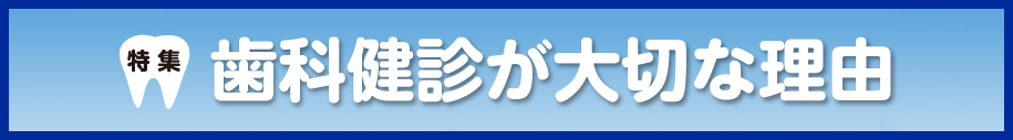 歯科健診が大切な理由