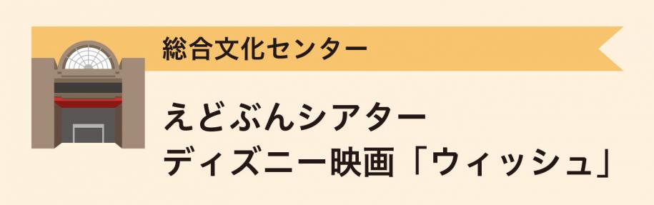 総合文化センター　えどぶんシアター ディズニー映画「ウィッシュ」
