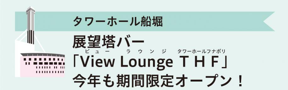 タワーホール船堀　展望塔バー「View Lounge THF」今年も期間限定オープン！