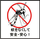 蚊をなくして安全・安心！