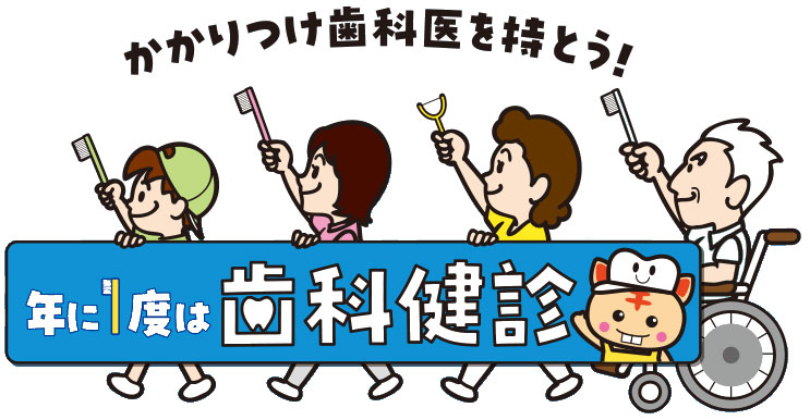 かかりつけ歯科医を持とう！年に1度は歯科検診