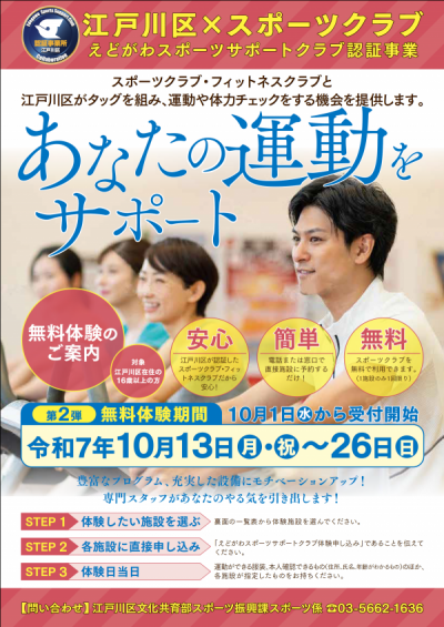 えどがわスポーツサポートクラブチラシ