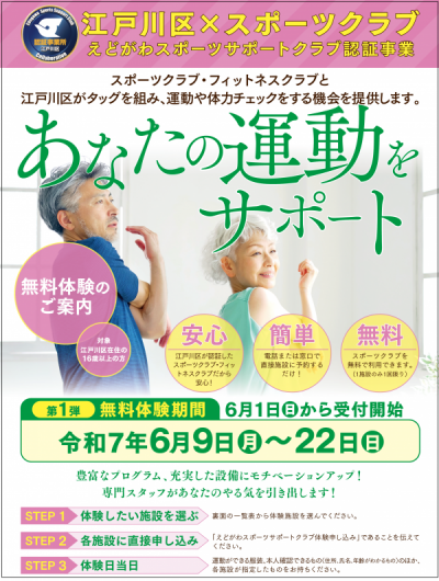えどがわスポーツサポートクラブチラシ